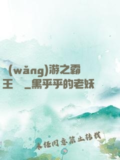 網(wǎng)游之霸王傳說