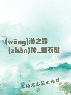 網(wǎng)游之霸龍戰(zhàn)神