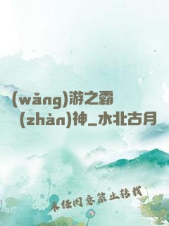 網(wǎng)游之霸龍戰(zhàn)神