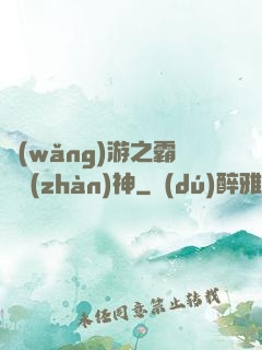 網(wǎng)游之霸龍戰(zhàn)神