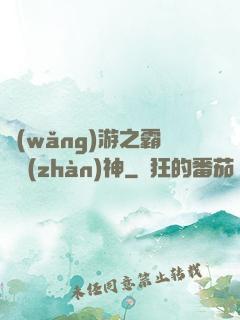 網(wǎng)游之霸龍戰(zhàn)神