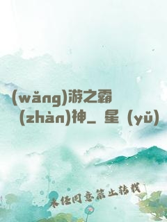 網(wǎng)游之霸龍戰(zhàn)神