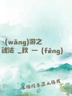 網(wǎng)游之靈魂法師