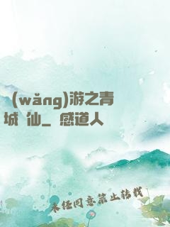 網(wǎng)游之青城劍仙