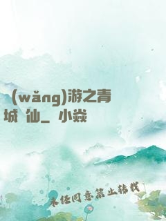 網(wǎng)游之青城劍仙