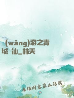 網(wǎng)游之青城劍仙