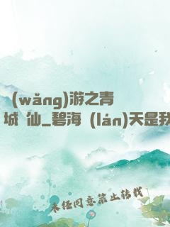 網(wǎng)游之青城劍仙