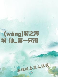 網(wǎng)游之青城劍仙