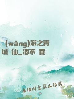 網(wǎng)游之青城劍仙