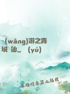 網(wǎng)游之青城劍仙