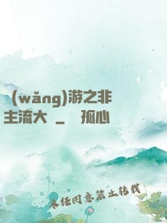 網(wǎng)游之非主流大師