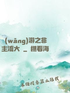 網(wǎng)游之非主流大師