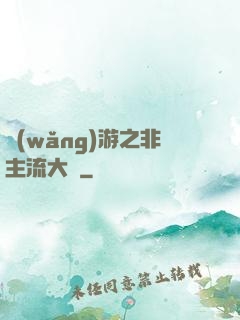 網(wǎng)游之非主流大師