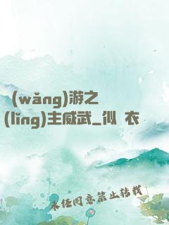 網(wǎng)游之領(lǐng)主威武