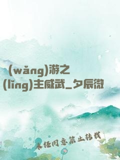 網(wǎng)游之領(lǐng)主威武
