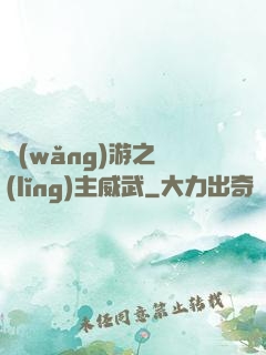 網(wǎng)游之領(lǐng)主威武