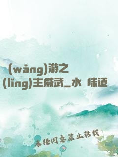 網(wǎng)游之領(lǐng)主威武