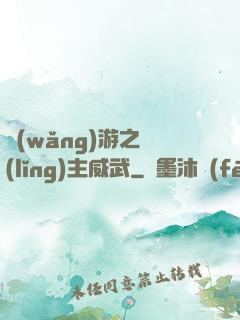 網(wǎng)游之領(lǐng)主威武