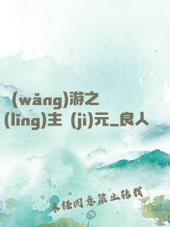 網(wǎng)游之領(lǐng)主紀(jì)元