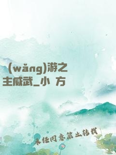 網(wǎng)游之領主威武