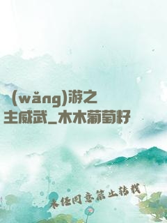 網(wǎng)游之領主威武