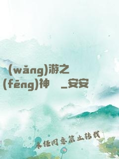 網(wǎng)游之風(fēng)神歸來
