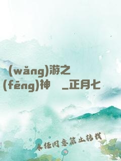 網(wǎng)游之風(fēng)神歸來