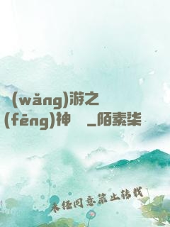 網(wǎng)游之風(fēng)神歸來
