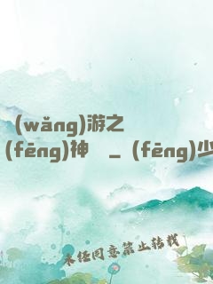 網(wǎng)游之風(fēng)神歸來