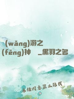 網(wǎng)游之風(fēng)神歸來