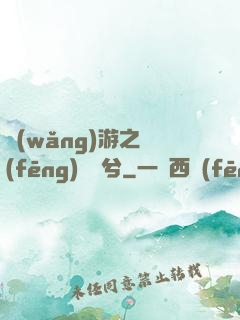 網(wǎng)游之風(fēng)蕭蕭兮
