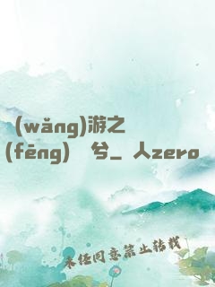 網(wǎng)游之風(fēng)蕭蕭兮