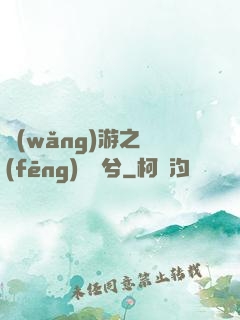 網(wǎng)游之風(fēng)蕭蕭兮
