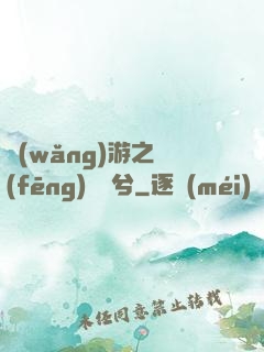 網(wǎng)游之風(fēng)蕭蕭兮