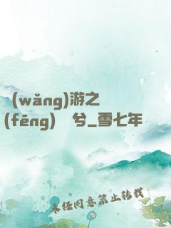 網(wǎng)游之風(fēng)蕭蕭兮