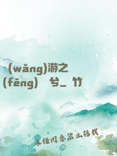 網(wǎng)游之風(fēng)蕭蕭兮