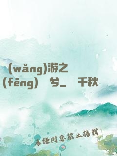 網(wǎng)游之風(fēng)蕭蕭兮