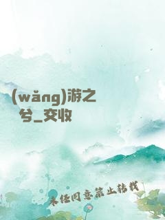 網(wǎng)游之風蕭蕭兮