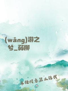 網(wǎng)游之風蕭蕭兮