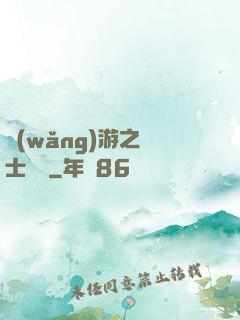 網(wǎng)游之騎士無雙