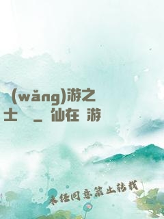 網(wǎng)游之騎士無雙