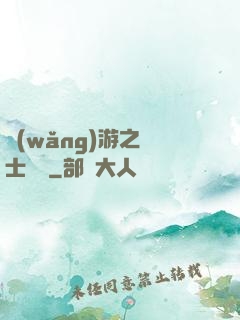 網(wǎng)游之騎士無雙