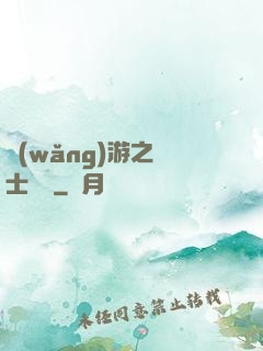 網(wǎng)游之騎士無雙