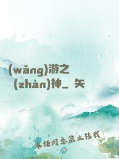 網(wǎng)游之騎龍戰(zhàn)神
