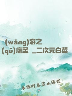 網(wǎng)游之驅(qū)魔圣槍