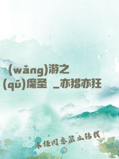 網(wǎng)游之驅(qū)魔圣槍