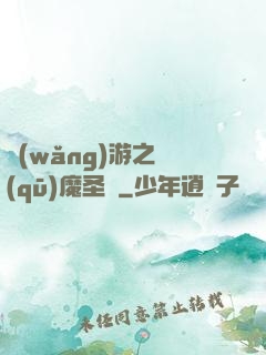 網(wǎng)游之驅(qū)魔圣槍