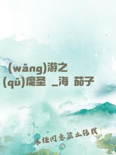 網(wǎng)游之驅(qū)魔圣槍