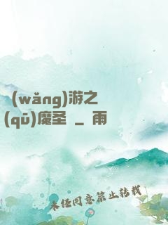 網(wǎng)游之驅(qū)魔圣槍