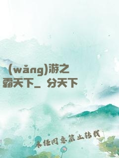 網(wǎng)游之驢霸天下